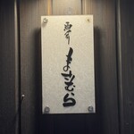 和食 酒肴 まさむら - 