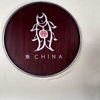 魚China YO - 