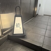 焼鳥 鐡 - 