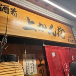 上かん屋 久佐久 - 