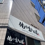 俺の生きる道 柏店 - 