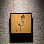 鮨旬美西川 - 