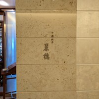 中国飯店 麗穂 - 