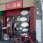 美味しい炒飯の店 満福 - 