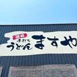 手打ちうどんますや - 