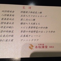赤坂璃宮 銀座店 - ルクサ特別贅沢ランチコースのメニュー