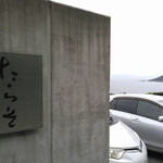 和カフェ たらそ - 