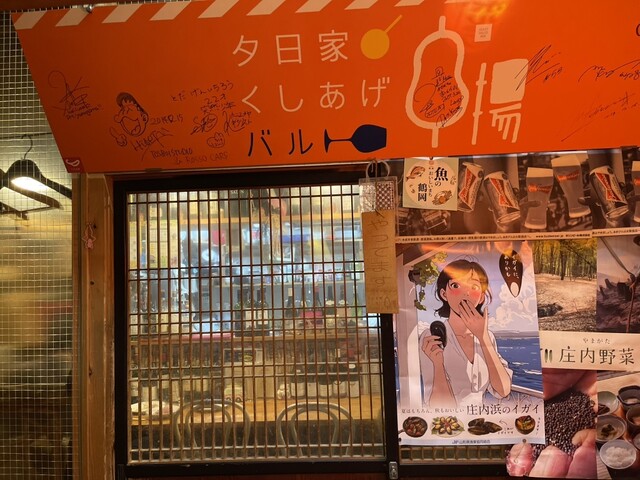 夕日家串揚げ - 鶴岡（居酒屋）の写真