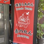 博多麺房 赤のれん - 