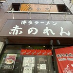 博多麺房 赤のれん - 