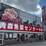 青森魚菜センター 本店 - 