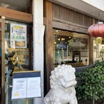 独一処餃子 - 外観