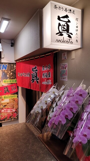 昼カラ居酒屋 眞 - 帯広（居酒屋）の写真