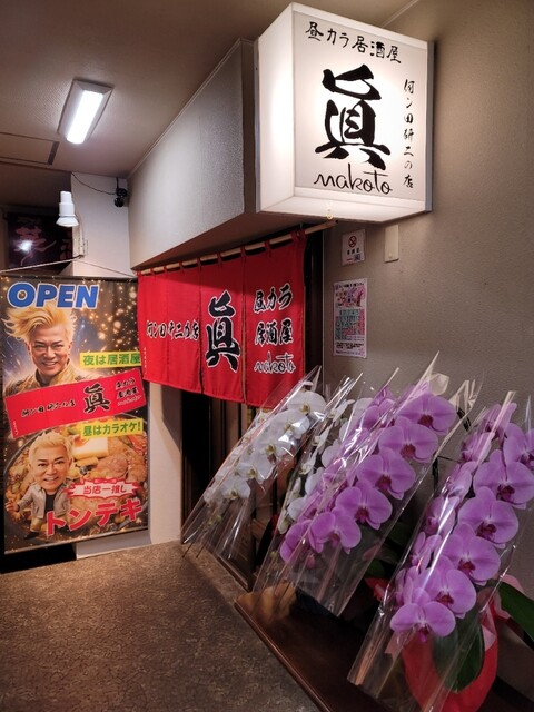 昼カラ居酒屋 眞 - 帯広（居酒屋）の写真