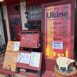 ワイン食堂ukine - 