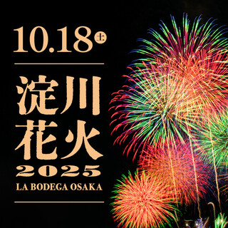 【公式HP先行受付中】淀川花火大会プラン《空席残り僅か》