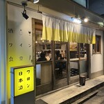酒ワイン食堂 今日どう？ - 