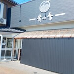 中華そば 貴の香 - 