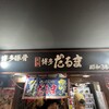 元祖博多だるま 博多デイトス店