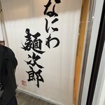 なにわ 麺次郎 - 