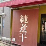 中華そば 結。 - 