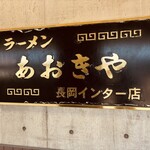 ラーメンあおきや - 