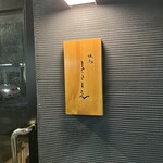 焼鳥 とこしえ - 