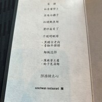 スーツァンレストラン陳 横浜店 - 