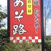 あそ路 - 目印を名物看板