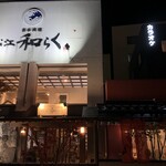 日本料理 松江 和らく - 