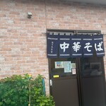 佐々木食堂 - 釜石市平田　佐々木食堂