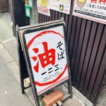 油そば　一二三 - 