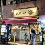 麺屋一燈 - そんな待ちませんでした　世の中変わったのかな？