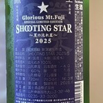 ワインショップ ワタナベ - 栄光冨士 : 山形県
      純米吟醸 無濾過生原酒
      SHOOTING STAR 2025
