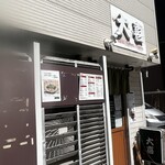 らーめん天神下 大喜 - 店舗外観