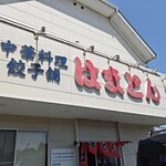 中華料理 はまとん - 