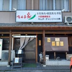キムチ家 - 