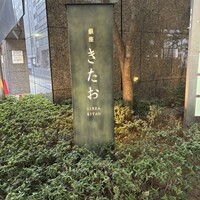 個室焼肉 銀座きたお - 