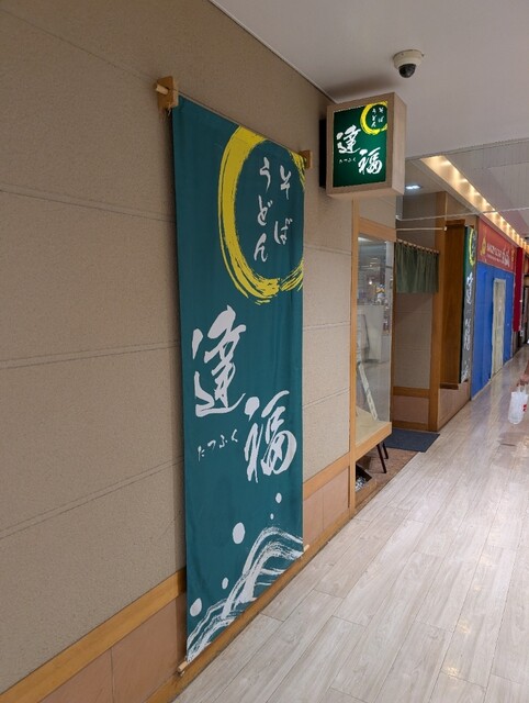 達福 - 帯広（そば）の写真