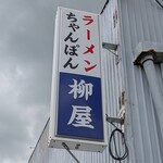 柳屋食堂 - 