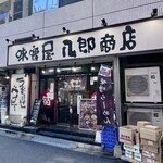味噌屋 八郎商店 - 