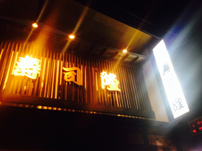 寿司隆 name=