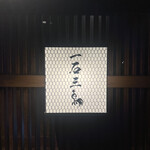 厳選焼鳥 一石三鳥 - 