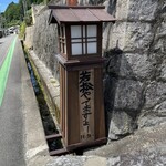 うなぎ 若松 - 
