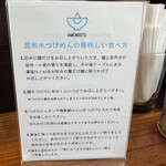 ユナイテッド ヌードル アメノオト - 食べ方の説明