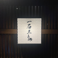 厳選焼鳥 一石三鳥 本店 - 