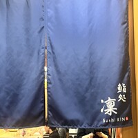 鮨処 凜 - 