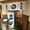 出雲讃岐 麺屋 出福