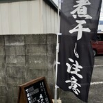 煮干しのビリー - 店舗外観