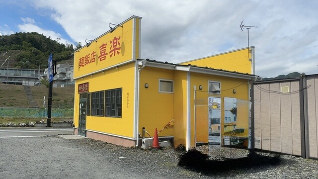 麺飯店 喜楽 - 鵜住居（食堂）の写真